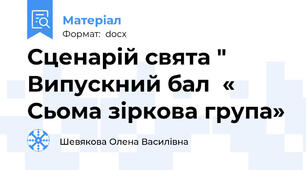 Сценарій свята " Випускний бал  « Сьома зіркова група»