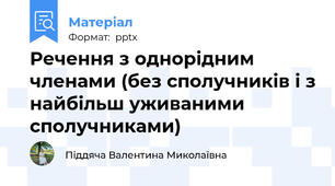 Речення з однорідним членами (без сполучників і з найбільш уживаними сполучниками)