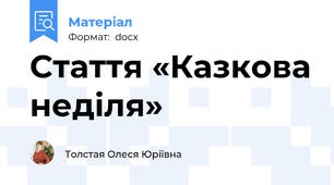 Стаття «Казкова неділя»