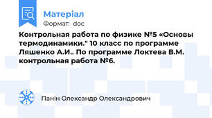 Контрольная работа по физике №5 «Основы термодинамики." 10 класс по программе Ляшенко А.И.. По программе Локтева В.М. контрольная работа №6.