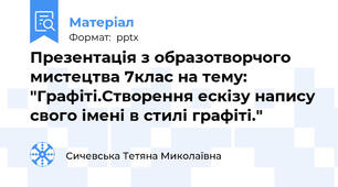 Презентація з образотворчого мистецтва 7клас на тему: "Графіті.Створення ескізу напису свого імені в стилі графіті."