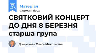 СВЯТКОВИЙ КОНЦЕРТ ДО ДНЯ 8 БЕРЕЗНЯ старша група