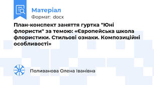 План-конспект заняття гуртка "Юні флористи" за темою: «Європейська школа флористики. Стильові ознаки. Композиційні особливості»