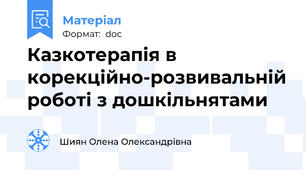 Казкотерапія в корекційно-розвивальній роботі з дошкільнятами