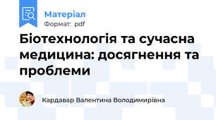Біотехнологія та сучасна медицина: досягнення та проблеми