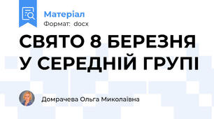 СВЯТО 8 БЕРЕЗНЯ У СЕРЕДНІЙ ГРУПІ