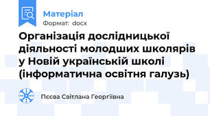 Організація дослідницької діяльності молодших школярів у Новій українській школі (інформатична освітня галузь)