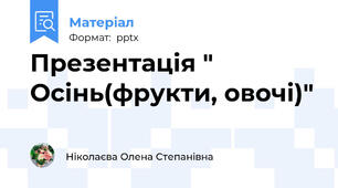 Презентація " Осінь(фрукти, овочі)"