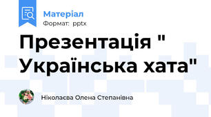 Презентація " Українська хата"