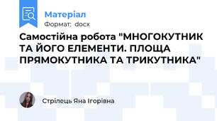 Самостійна робота "МНОГОКУТНИК ТА ЙОГО ЕЛЕМЕНТИ. ПЛОЩА ПРЯМОКУТНИКА ТА ТРИКУТНИКА"