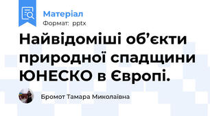 Найвідоміші об’єкти природної спадщини ЮНЕСКО в Європі.