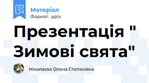 Презентація " Зимові свята"
