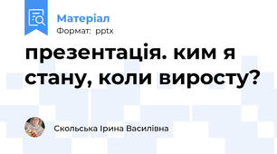 презентація. ким я стану, коли виросту?