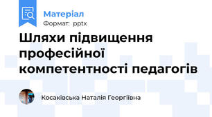 Шляхи підвищення професійної компетентності педагогів