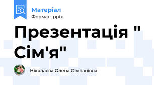 Презентація " Сім'я"