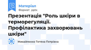 Презентація "Роль шкіри в терморегуляції. Профілактика захворювань шкіри"