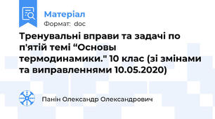 Тренувальні вправи та задачі по п'ятій темі “Основы термодинамики." 10 клас (зі змінами та виправленнями 10.05.2020)