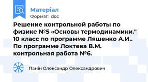 Решение контрольной работы по физике №5 «Основы термодинамики." 10 класс по программе Ляшенко А.И.. По программе Локтева В.М. контрольная работа №6.