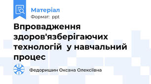 Впровадження здоров'язберігаючих технологій  у навчальний процес