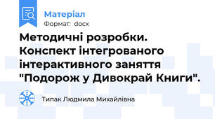 Методичні розробки. Конспект інтегрованого інтерактивного заняття "Подорож у Дивокрай Книги".