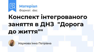 Конспект інтегрованого заняття в ДНЗ  "Дорога до життя""