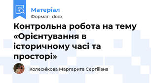 Контрольна робота на тему «Орієнтування в історичному часі та просторі»