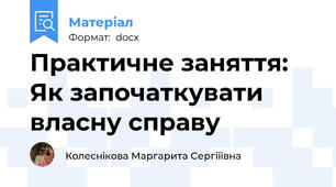 Практичне заняття: Як започаткувати власну справу