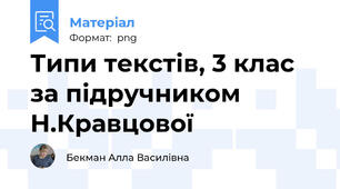 Типи текстів, 3 клас за підручником Н.Кравцової