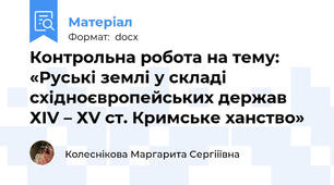 Контрольна робота на тему: «Руські землі у складі східноєвропейських держав ХІV – ХV ст. Кримське ханство»