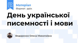 День української писемності і мови