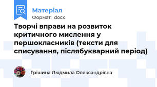 Творчі вправи на розвиток критичного мислення у першокласників (тексти для списування, післябукварний період)