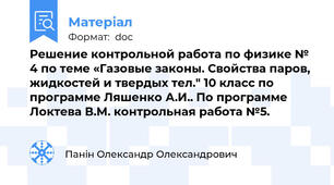 Решение контрольной работа по физике № 4 по теме «Газовые законы. Свойства паров, жидкостей и твердых тел." 10 класс по программе Ляшенко А.И.. По программе Локтева В.М. контрольная работа №5.