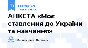 АНКЕТА «Моє ставлення до України та навчання»