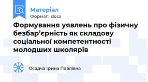 Формування уявлень про фізичну безбар’єрність як складову соціальної компетентності молодших школярів