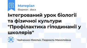 Інтегрований урок біології та фізичної культури "Профілактика гіподинамії у школярів"