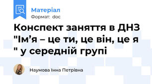 Конспект заняття в ДНЗ  "Ім’я – це ти, це він, це я " у середній групі