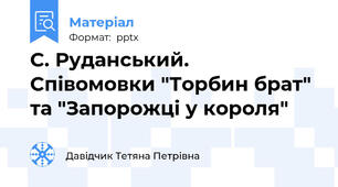 С. Руданський. Співомовки "Торбин брат" та "Запорожці у короля"