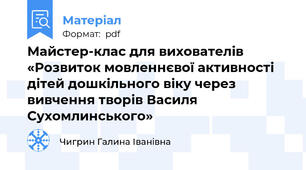 Майстер-клас для вихователів «Розвиток мовленнєвої активності дітей дошкільного віку через вивчення творів Василя Сухомлинського»