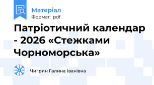 Патріотичний календар - 2026 «Стежками Чорноморська»