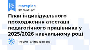 План індивідуального проходження атестації педагогічного працівника у 2025/2026 навчальному році