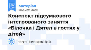 Конспект підсумкового інтегрованого заняття «Білочка і Дятел в гостях у дітей»