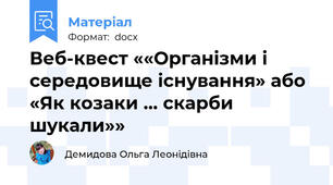 Веб-квест ««Організми і середовище існування» або «Як козаки … скарби шукали»»