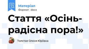 Стаття «Осінь- радісна пора!»