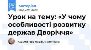Урок на тему: «У чому особливості розвитку держав Дворіччя»