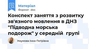 Конспект заняття з розвитку зв'язного мовлення в ДНЗ  "Підводна морська подорож" у середній  групі