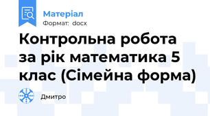 Контрольна робота за рік математика 5 клас (Сімейна форма)