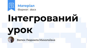 Інтегрований урок