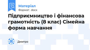 Підприємництво і фінансова грамотність (8 клас) Сімейна форма навчання