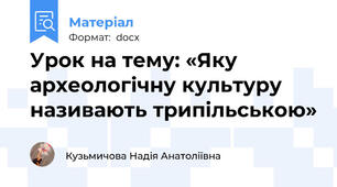 Урок на тему: «Яку археологічну культуру називають трипільською»
