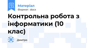 Контрольна робота з інформатики (10 клас)